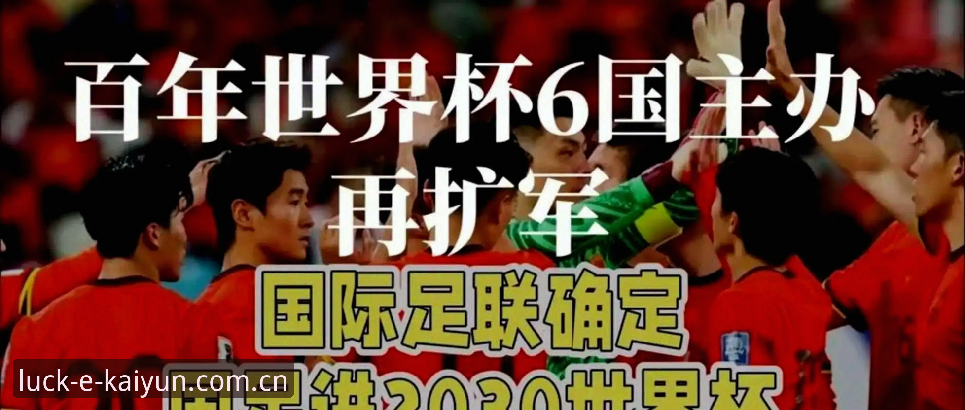 KY开运新版本怎么样 世界杯扩军到66队,中国男足的机会真的来了吗?