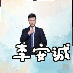 李安诚